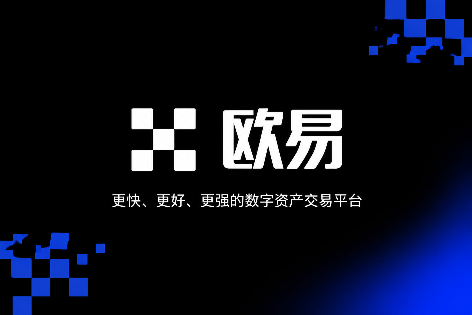 欧交易所app下载安卓交易所app官网界面展示